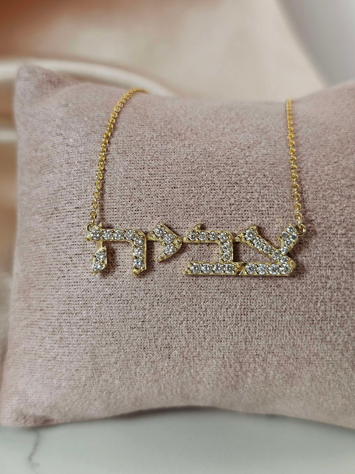 שרשרת שם משובץ יהלומי מעבדה זהב 14k עם שרשרת 14k
