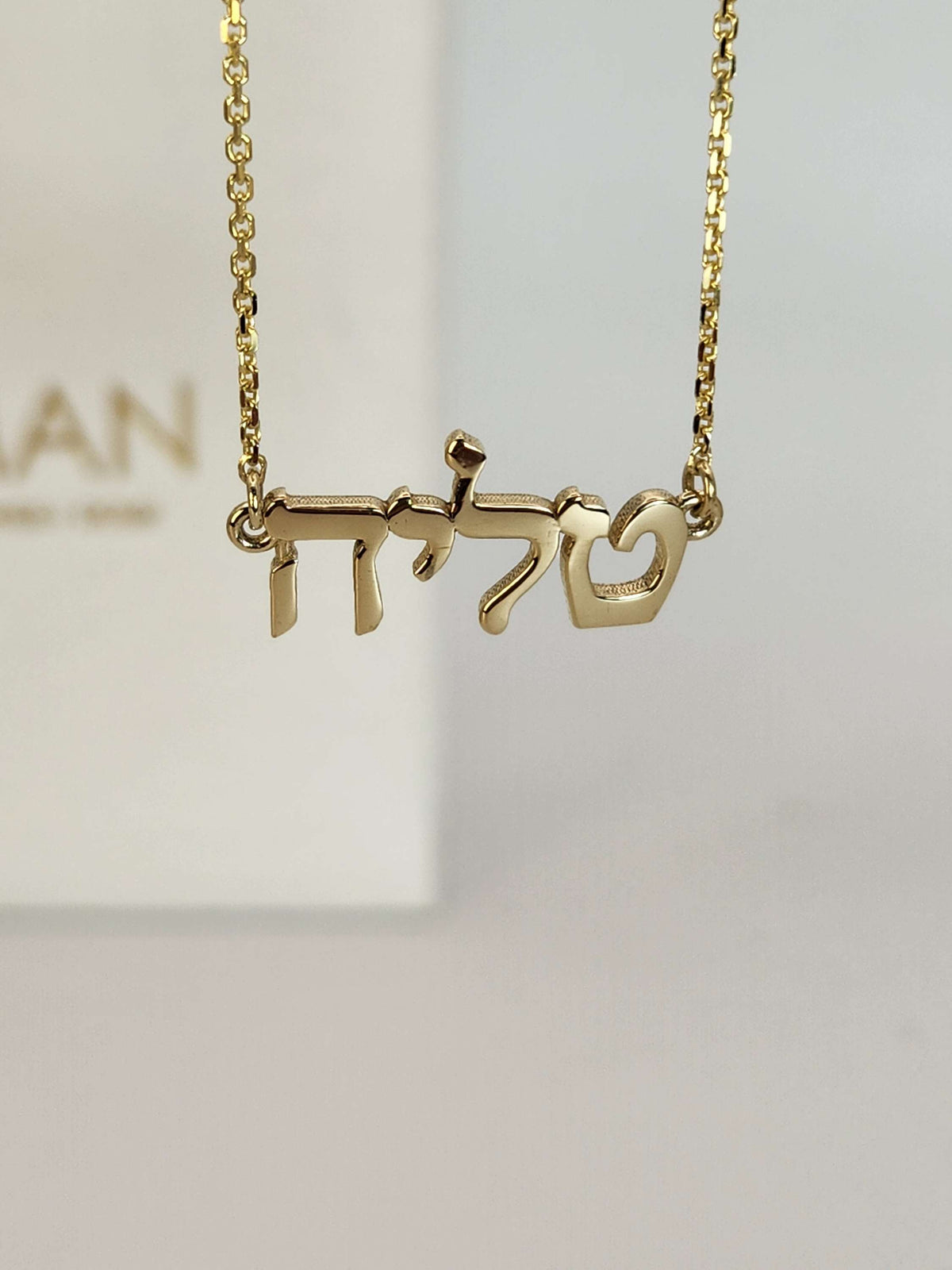 שרשרת שם בעברית זהב 14k.