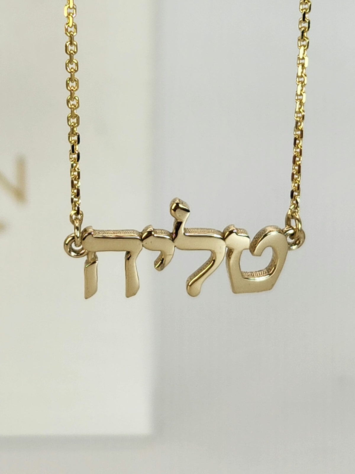 שרשרת שם בעברית זהב 14k.