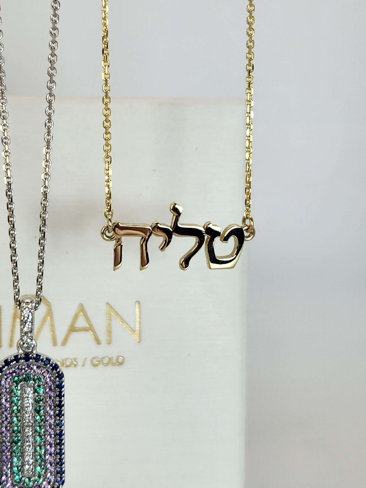 שרשרת שם בעברית זהב 14k.
