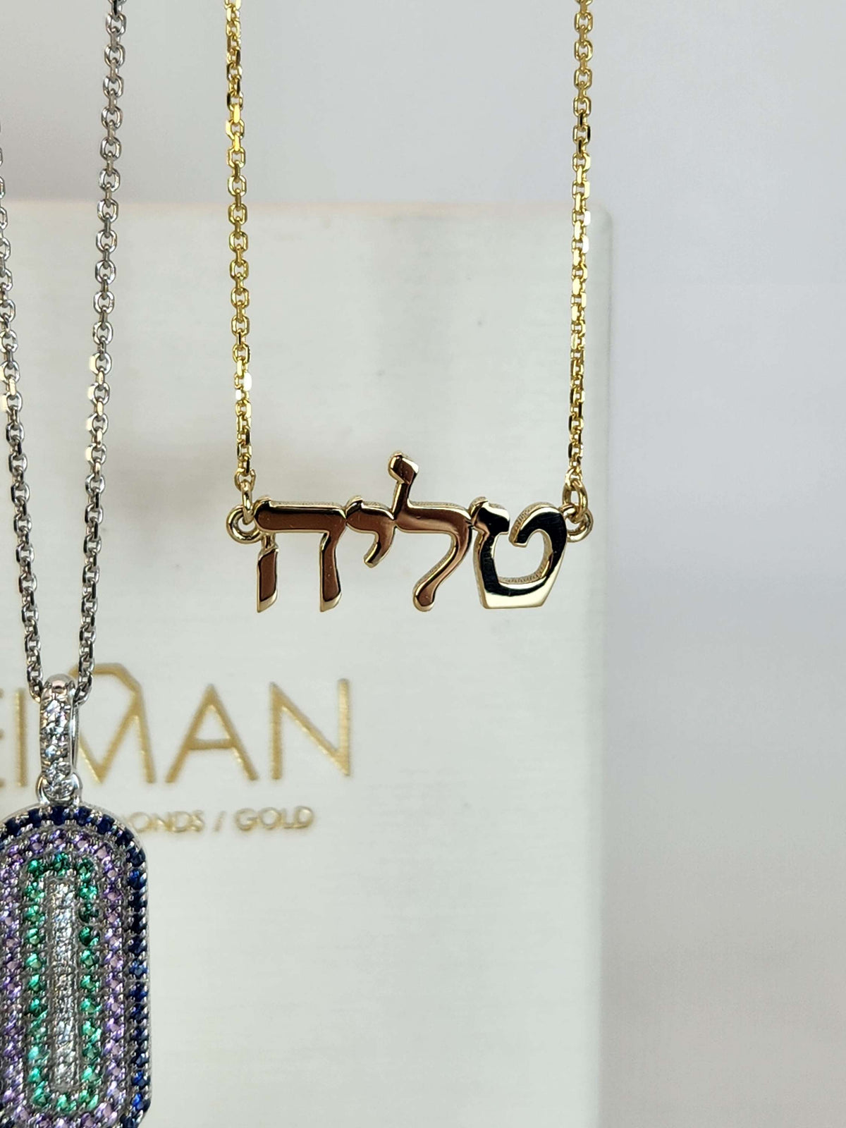 שרשרת שם בעברית זהב 14k.