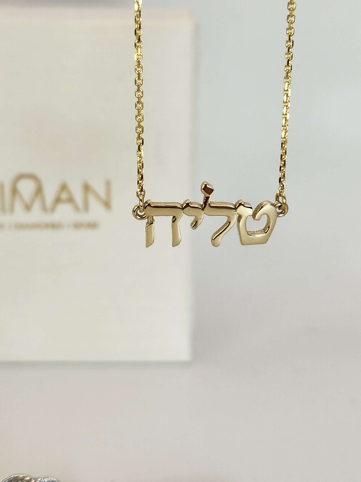 שרשרת שם בעברית זהב 14k.